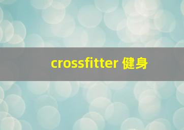 crossfitter 健身